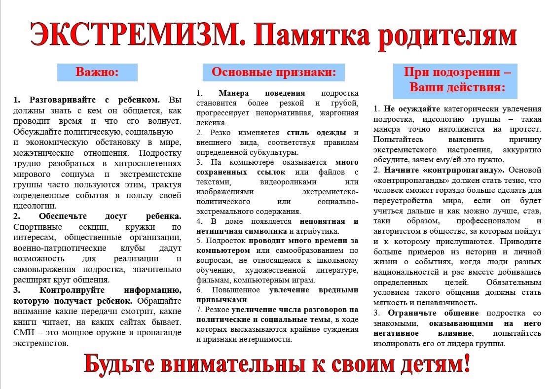 Экстремизм. Памятка родителям.